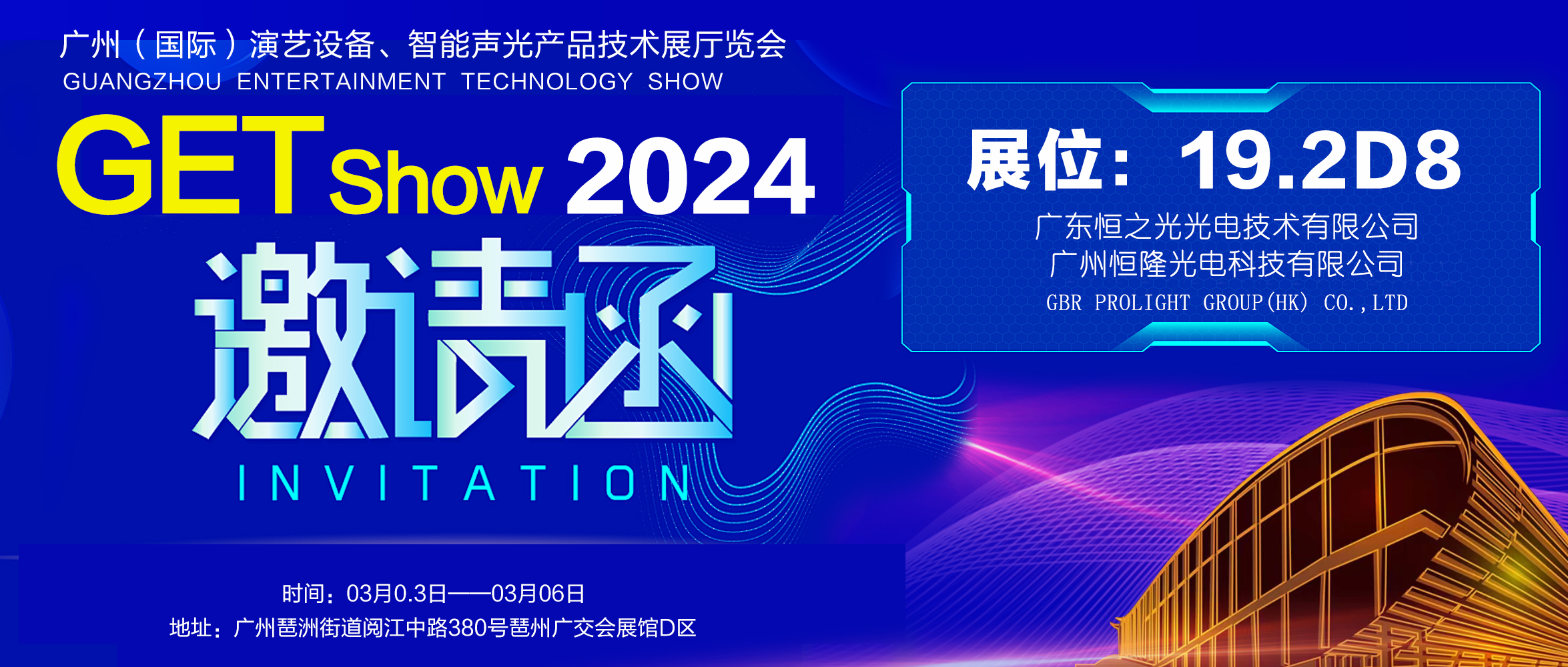 《2024演艺设备、智能声光 产品技术展览会》邀请函，恒之光真挚期盼您的莅临参观